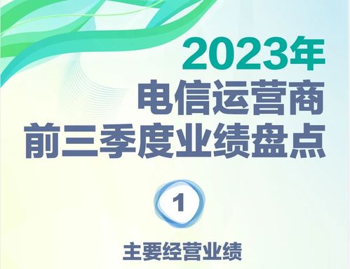 一圖讀懂電信運(yùn)營(yíng)商前三季度業(yè)績(jī) 電信業(yè)務(wù)增長(zhǎng)新動(dòng)能與挑戰(zhàn)