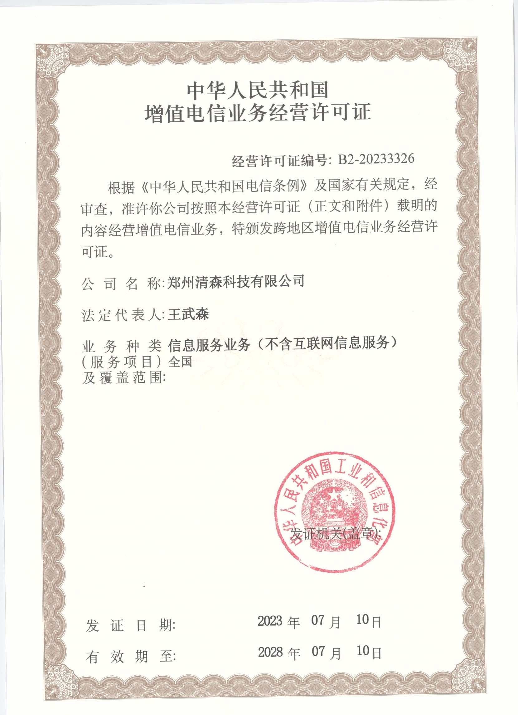 深入解析 增值電信業(yè)務(wù)經(jīng)營(yíng)許可證與電信業(yè)務(wù)的關(guān)聯(lián)與重要性